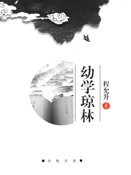 Title details for 幼学琼林 by 程允升 - Available